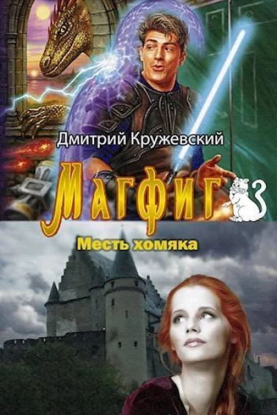 Месть хомяка СИ