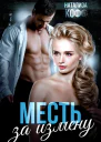 Месть за измену