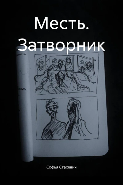 Месть Затворник