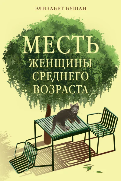 Месть женщины среднего возраста