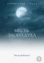 Месть злого духа