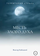Месть злого духа