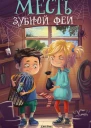 Месть зубной феи