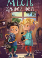 Месть зубной феи