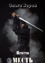 Месть