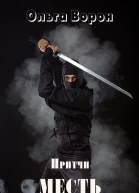 Месть
