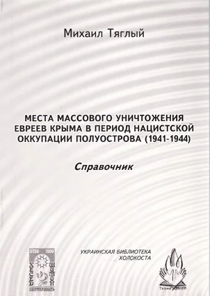 Места массового уничтожения евреев Крыма в период нацистской оккупации полуострова 19411944 Справочник