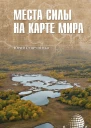 Места силы на карте мира