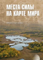 Места силы на карте мира