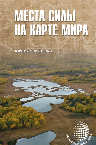 Места силы на карте мира
