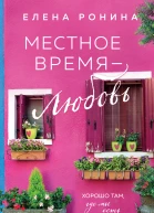 Местное время  любовь  Елена Ронина