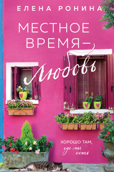Местное время  любовь  Елена Ронина