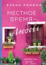 Местное время  любовь