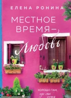 Местное время  любовь