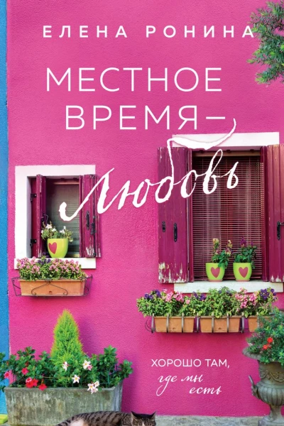 Местное время  любовь