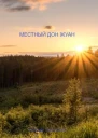 Местный дон Жуан