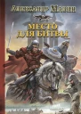 Место для битвы