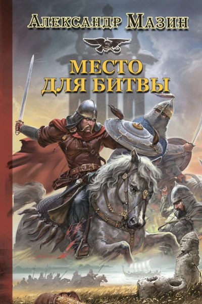 Место для битвы