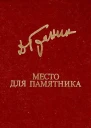 Место для памятника сборник