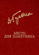 Место для памятника сборник