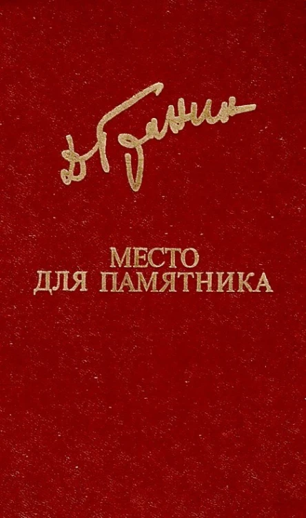 Место для памятника сборник