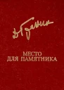 Место для памятника