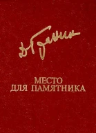 Место для памятника