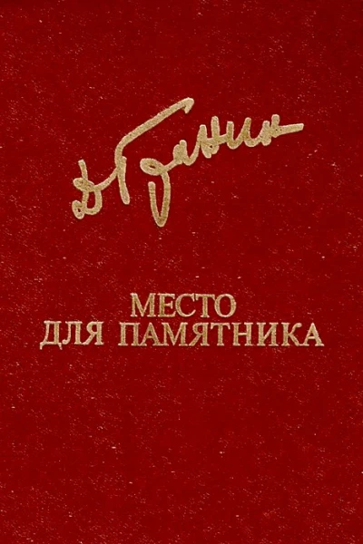 Место для памятника