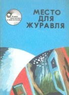 Место для журавля