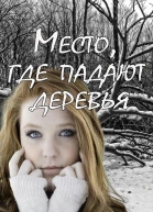 Место где падают деревья