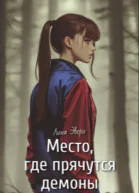 Место где прячутся демоны