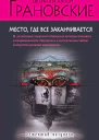 Место где все заканчивается  роман