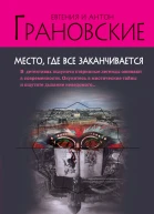 Место где все заканчивается  роман
