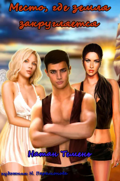 Место где земля закругляется