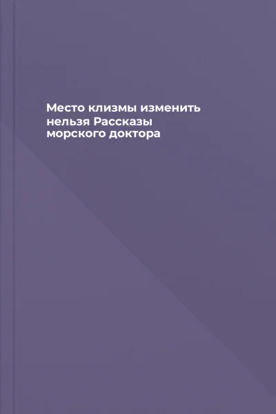 Место клизмы изменить нельзя Рассказы морского доктора