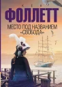 Место под названием Свобода