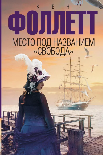 Место под названием Свобода