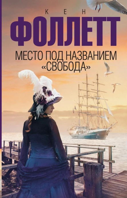 Место под названием Свобода