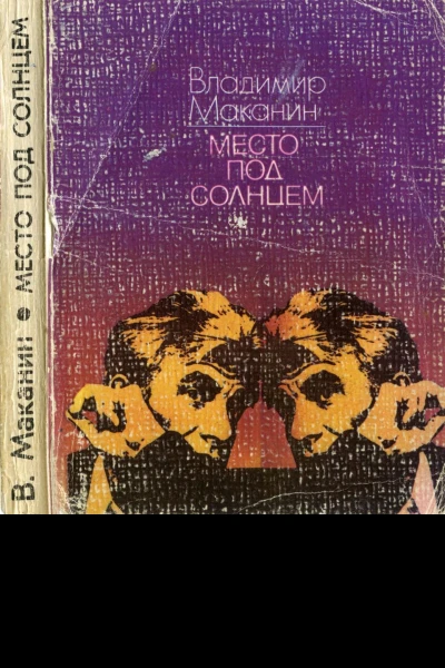 Место под солнцем Рассказы