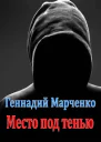 Место под тенью