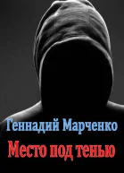 Место под тенью