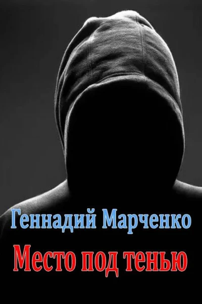 Место под тенью
