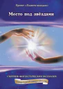 Место под звездами СИ