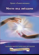 Место под звездами СИ