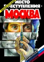 Место преступления  Москва
