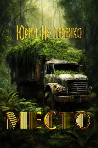 Место СИ