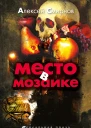 Место в мозаике сборник