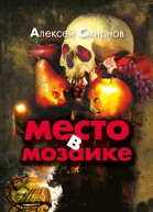 Место в мозаике сборник