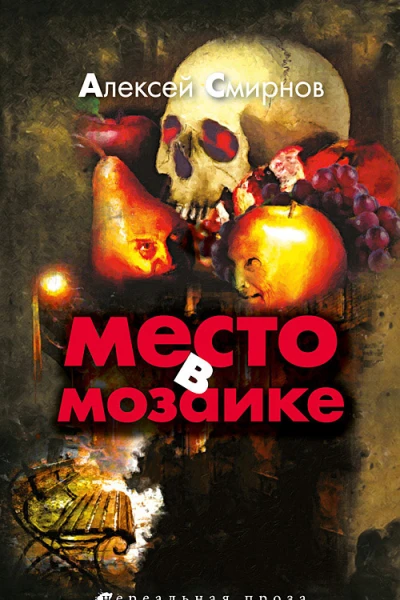 Место в мозаике сборник