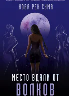 Место вдали от волков